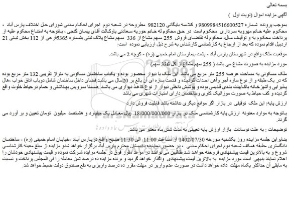 مزایده  فروش  255 سهم مشاع از 336  سهم مشاع پلاک ثبتی بشماره 5365فرعی از 112  