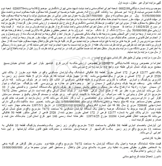 مزایده فروش پلاک ثبتیی 12177 فرعی از 172 اصلی مفروز قطعه 50 تفکیکی ششدانگ یک آپارتمان مسکونی