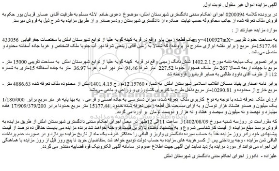 مزایده فروش یک قطعه زمین بایر