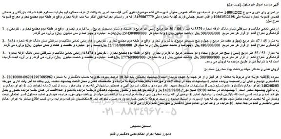 مزایده فروش تمامی مالکیت و سرقفلی شش دانگ غرفه شماره 3379 به متراژ 86 / 30 متر مربع 