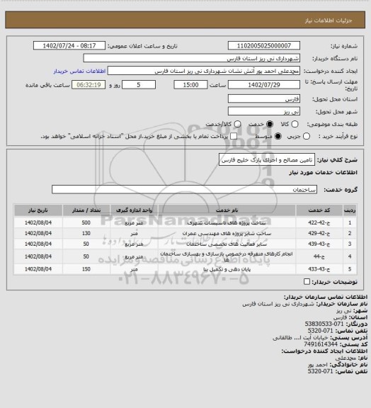 استعلام تامین مصالح و اجرای پارک خلیج فارس