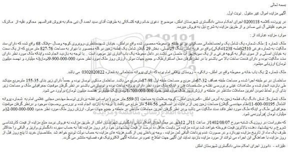 مزایده فروش یک واحدساختمانی مسکونی در دو طبقه و محوطه محصور شده