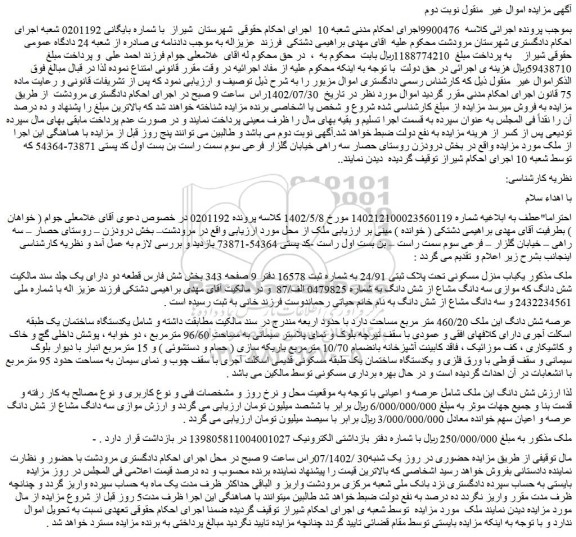 مزایده فروش یکباب منزل مسکونی تحت پلاک ثبتی 24/91  