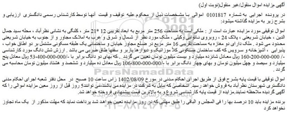 مزایده فروش ملکی است به مساحت 256 متر مربع به ابعاد تقریبی 12 *21 متر ، کلنگی