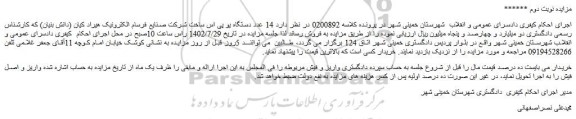 مزایده فروش 14 عدد دستگاه یو پی اس ساخت شرکت صنایع فرسام الکترونیک هیراد کیان (دانش بنیان)
