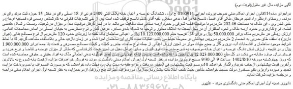 مزایده فروش ششدانگ عرصه و اعیان خانه پلاک ثبتی 2409 فرعی از 18 اصلی  
