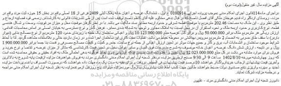 مزایده فروش ششدانگ عرصه و اعیان خانه پلاک ثبتی 2409 فرعی از 18 اصلی