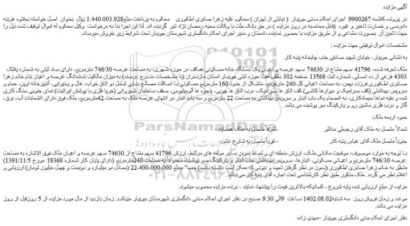 مزایده فروش ملک41796 سهم مشاع از 74630 سهم عرصه و اعیان یک دستگاه خانه مسکونی