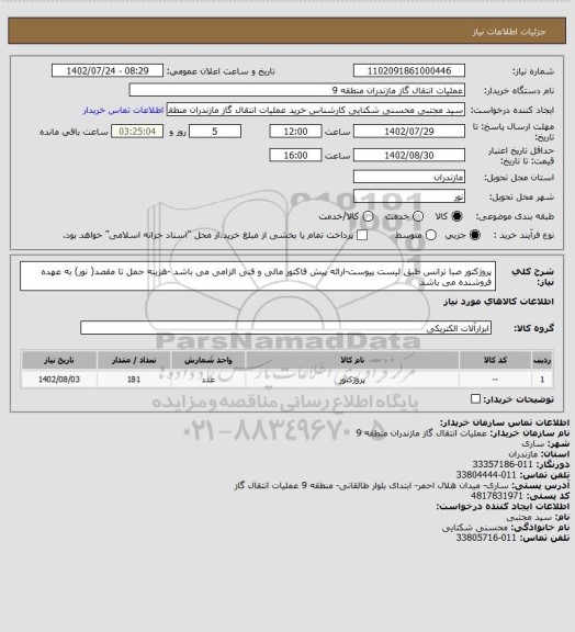 استعلام پروژکتور صبا ترانس طبق لیست پیوست-ارائه پیش فاکتور مالی و فنی الزامی می باشد -هزینه حمل تا مقصد( نور) به عهده فروشنده می باشد