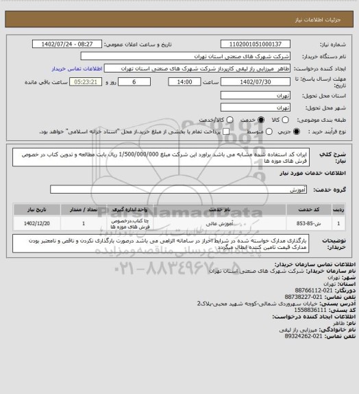 استعلام ایران کد استفاده شده مشابه می باشد براورد این شرکت مبلغ 1/500/000/000 ریال بابت مطالعه  و تدوین کتاب در خصوص فرش های موزه ها