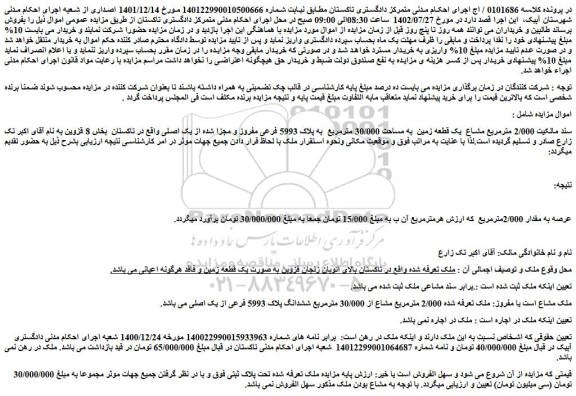 مزایده فروش 2/000 مترمربع مشاع یک قطعه زمین به مساحت 30/000 مترمربع به پلاک 5993 فرعی مفروز و مجزا شده از یک اصلی
