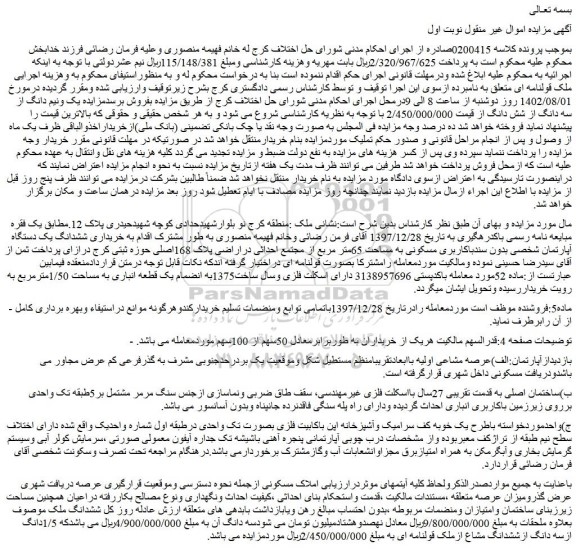 مزایده فروش ششدانگ یک دستگاه آپارتمان شخصی بدون سندباکاربری مسکونی به مساحت 65متر مربع 