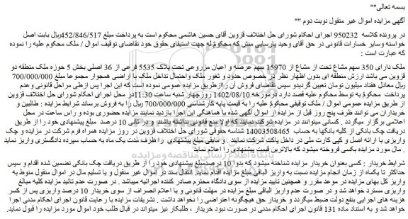 مزایده فروش ملک دارای 350 سهم مشاع تحت از مشاع از 15970 سهم عرصه و اعیان مزروعی تحت پلاک 5535 فرعی از 36 اصلی