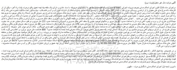 مزایده فروش یک قطعه باغ مشجر با ساختمانهای مربوطه با سند عادی و دارای یک حلقه چاه نیمه عمیق