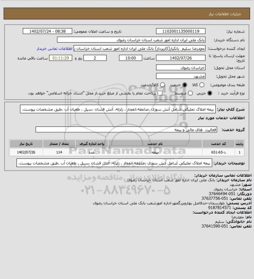 استعلام بیمه املاک تملیکی شامل  آتش سوزی ،صاعقه،انفجار ، زلزله، آتش فشان ،سیل ، طغیان آب .طبق مشخصات پیوست.