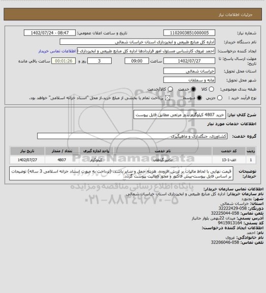استعلام خرید 4807 کیلوگرم بذور مرتعی مطابق فایل پیوست