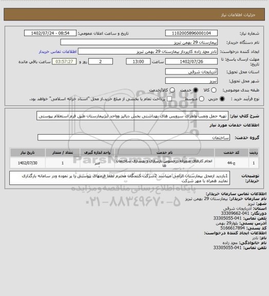 استعلام تهیه حمل ونصب واجرای سرویس های بهداشتی بخش دیالیز وواحد لنژبیمارستان طبق فرم استعلام پیوستی