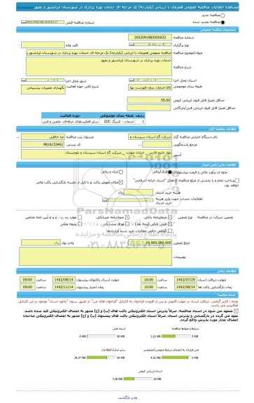 مناقصه، مناقصه عمومی همزمان با ارزیابی (یکپارچه) یک مرحله ای خدمات بهره برداری در شهرستان ایرانشهر و بمپور