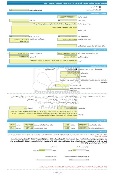 مناقصه، مناقصه عمومی یک مرحله ای احداث سالن چندمنظوره بوستان ریحانه