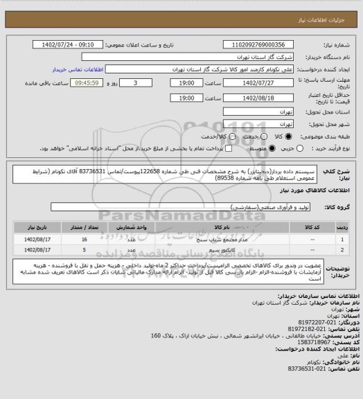 استعلام سیستم داده بردار(دیجیتایزر) به شرح مشخصات فنی طی شماره 122658پیوست/تماس 83736531 آقای نکونام (شرایط عمومی استعلام طی نامه شماره 89538)