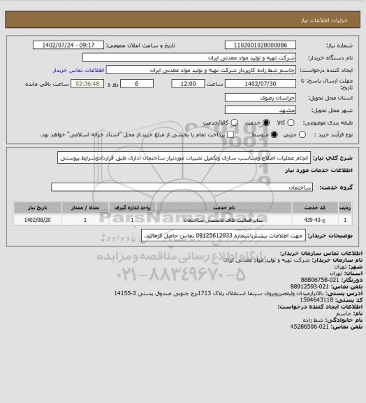 استعلام انجام عملیات اصلاح ومتناسب سازی وتکمیل نصبیات موردنیاز ساختمان اداری طبق قراردادوشرایط پیوستی