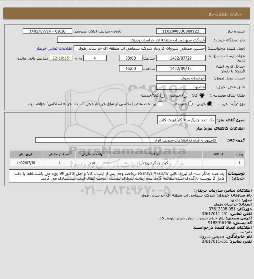 استعلام یک عدد چاپگر سه کار لیزری کانن