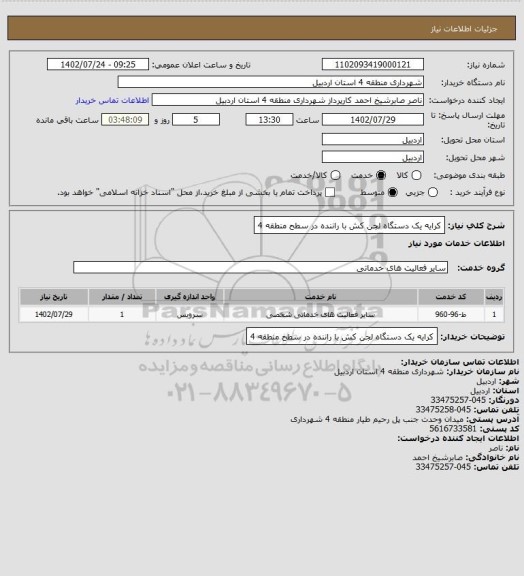 استعلام کرایه یک دستگاه لجن کش با راننده در سطح منطقه 4