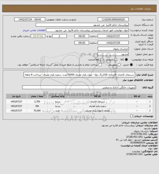 استعلام دستمال کاغذی اقتصادی 100برگ دولا - لیوان یکبار مصرف 70000عدد- سفره یکبار مصرف - پرداخت 6 ماهه