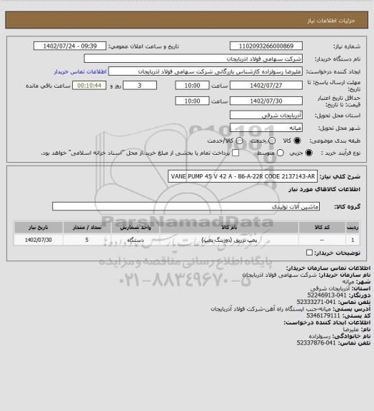 استعلام VANE PUMP 45 V 42 A - 86-A-22R   CODE 2137143-AR