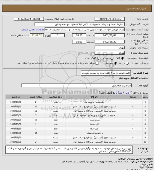 استعلام تامین تجهیزات مرکز تلفن 
توجه به لیست پیوست