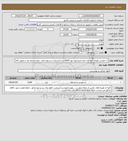 استعلام آب معدنی کوچک آکوا فینا حتما تاریخ تولید روز (2000 عدد)-پرداخت و تسویه مالی حدود دو ماه بعد از تحویل کالا
