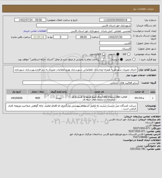 استعلام اجرای ممیزی شهرخوربه همراه ایجادبانک اطلاعاتی شهرسازی ووروداطلاعات ممیزی به نرم افزارشهرسازی شهرداری