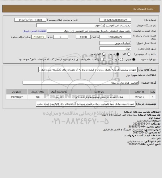 استعلام تعهدات پیشنهادی بیمه تکمیلی درمان و قیمت مربوط به آن تعهدات برای 220بیمه شده اصلی