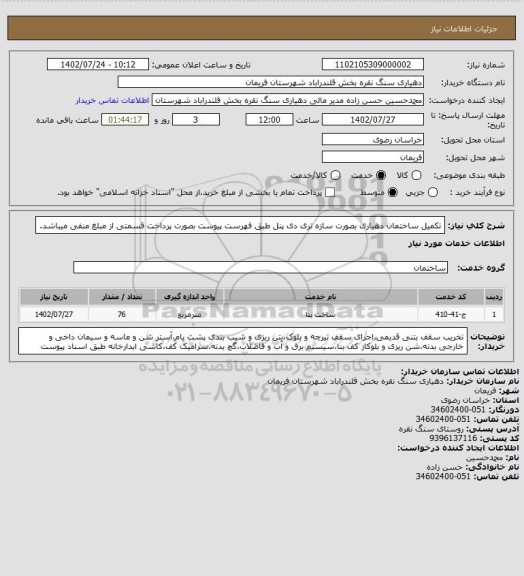 استعلام تکمیل ساختمان دهیاری بصورت سازه تری دی پنل طبق فهرست پیوست بصورت پرداخت قسمتی از مبلغ منفی میباشد.