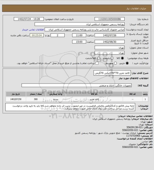 استعلام کاغذ تحریر 70*100ایرانی 70گرمی
