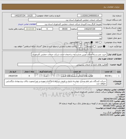 استعلام خرید، نصب و راه اندازی دوربین مداربسته ساختمان اداری شرکت خدمات حمایتی کشاورزی