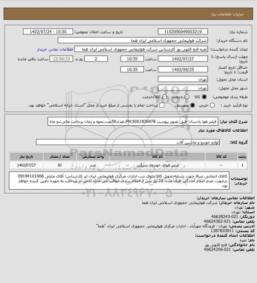 استعلام  فیلتر هوا  بادسان طبق تصویر پیوست  PN:5001836978،تعداد50عدد،نحوه و زمان پرداخت مالی:دو ماه