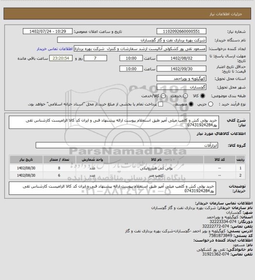 استعلام خرید پولی کش و کلمپ میلی آمپر طبق استعلام پیوست ارائه پیشنهاد فنی و ایران کد کالا الزامیست کارشناس تقی پور07431924284