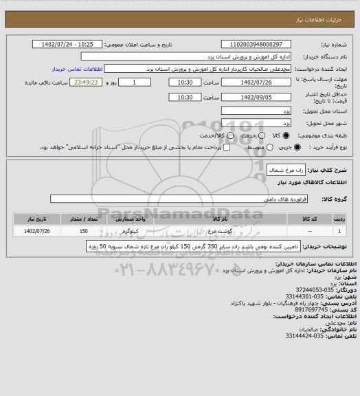 استعلام ران مرغ شمال