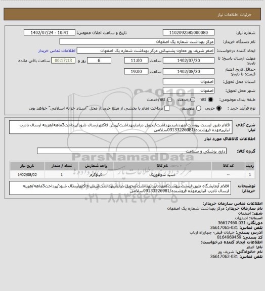 استعلام اقلام طبق لیست پیوست/موردتاییدبهداشت/تحویل درانباربهداشت/پیش فاکتورارسال شود/پرداخت3ماهه/هزینه ارسال تادرب انباربرعهده فروشنده/09133226981سلامی