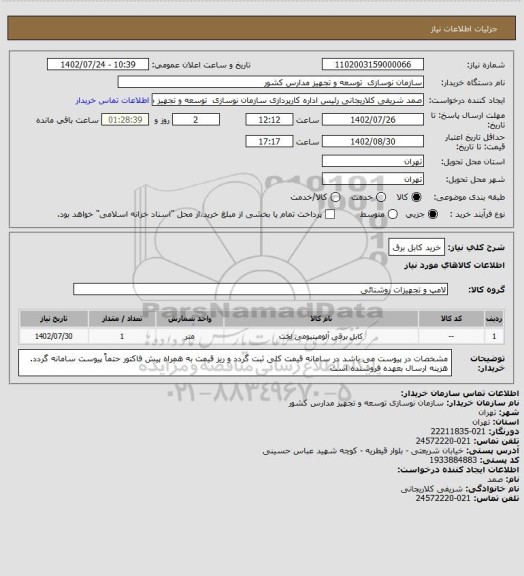 استعلام خرید کابل برق