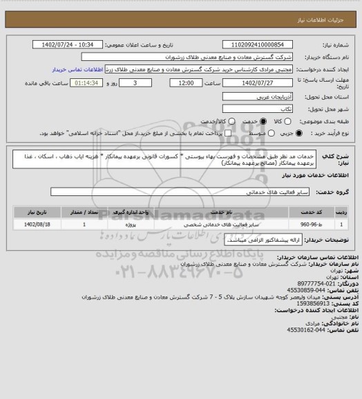 استعلام خدمات مد نظر طبق مشخصات و فهرست بهاء پیوستی * کسورات قانونی برعهده پیمانکار * هزینه ایاب ذهاب ، اسکان ، غذا برعهده پیمانکار  (مصالح برعهده پیمانکار)
