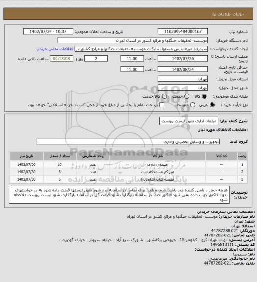 استعلام مبلمان اداری طبق لیست پیوست