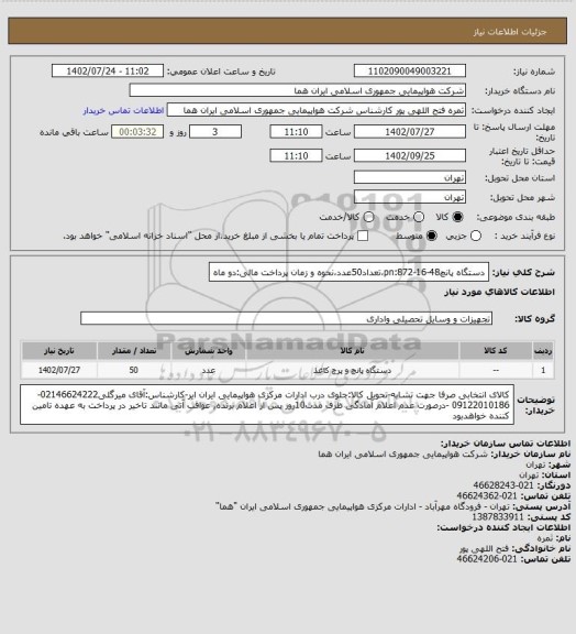 استعلام دستگاه پانچpn:872-16-48،تعداد50عدد،نحوه و زمان پرداخت مالی:دو ماه