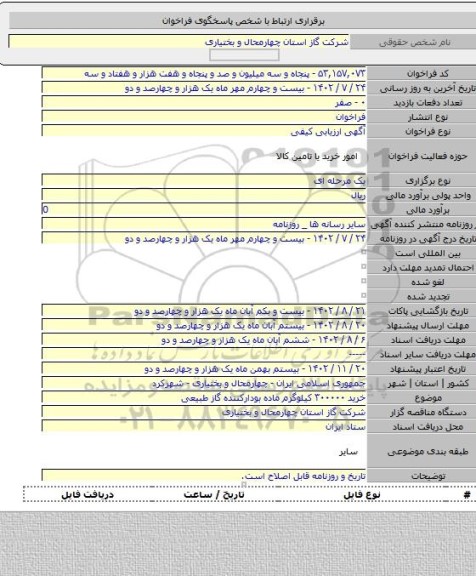 مناقصه, خرید ۳۰۰۰۰۰ کیلوگرم ماده بودارکننده گاز طبیعی