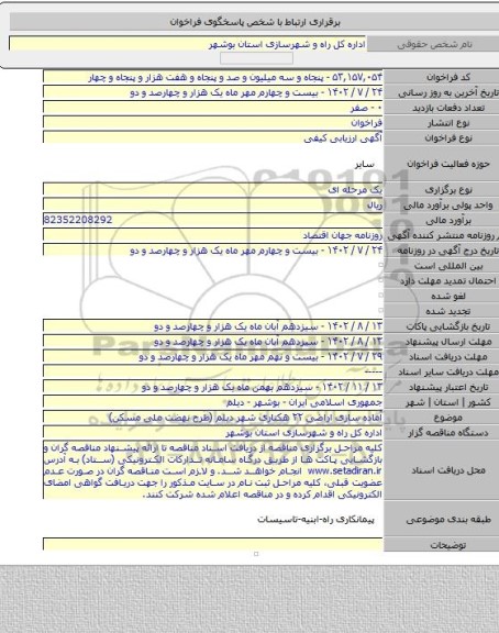 مناقصه, آماده سازی  اراضی ۲۲ هکتاری شهر دیلم (طرح نهضت ملی مسکن)