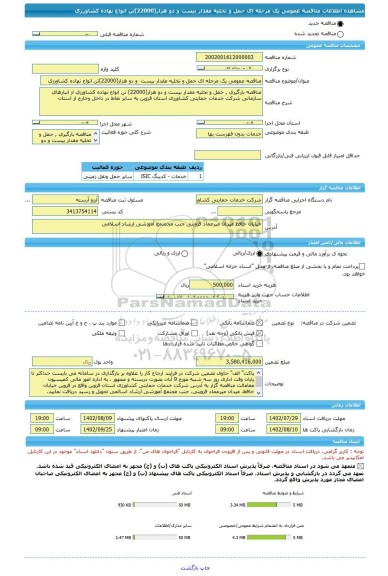 مناقصه، مناقصه عمومی یک مرحله ای حمل و تخلیه مقدار بیست  و دو هزار(22000)تن انواع نهاده کشاورزی