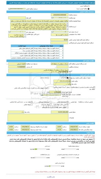 مناقصه، مناقصه عمومی همزمان با ارزیابی (یکپارچه) یک مرحله ای عملیات انسداد چاه های غیر مجاز در سطح استان فارس