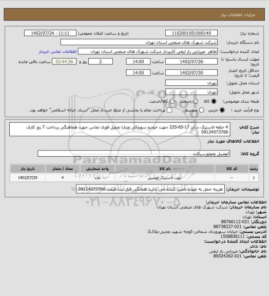 استعلام 4 حلقه لاستیک سایز 17-65-225   جهت خودرو سوزوکی ویتارا  تحویل فوری تماس جهت هماهنگی  پرداخت 7 روز کاری 09124073766