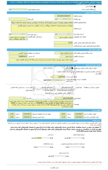 مناقصه، مناقصه عمومی همزمان با ارزیابی (یکپارچه) یک مرحله ای دیوارکشی محدوده تصفیه خانه های شهرآفتاب، زرنان و خرگوش دره و تامین و تجهیز نگهبانی
